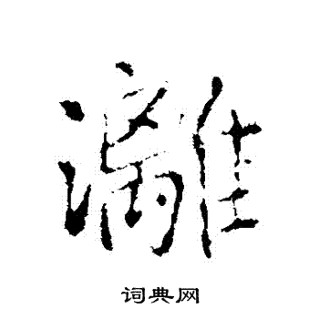 王铎写的灕