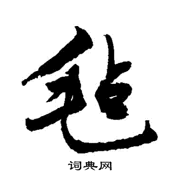 敬世江写的氈