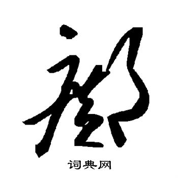 敬世江写的邝
