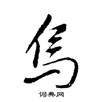 董其昌写的烏