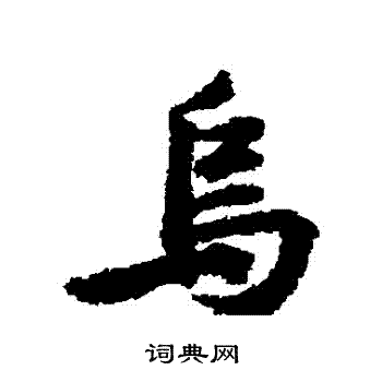 黄庭坚写的烏