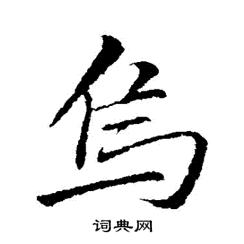 李邕写的烏