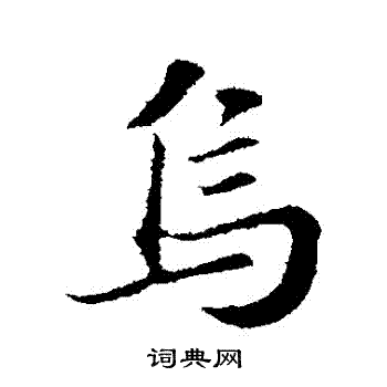 苏轼写的烏