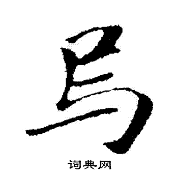 袁桷写的烏