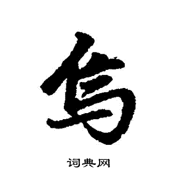赵孟頫写的烏