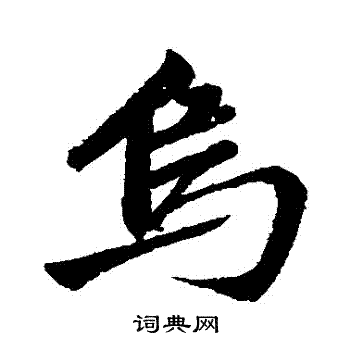 赵孟頫写的烏