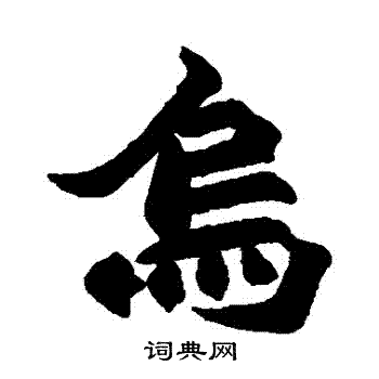 赵之谦写的烏