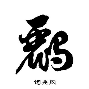 徐伯清写的鹂