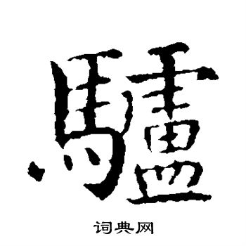 智永写的驴