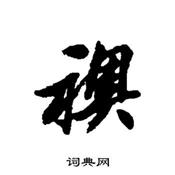 清人写的袄