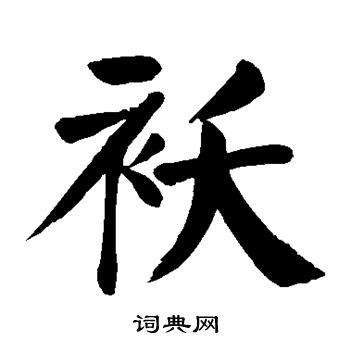 颜真卿写的袄