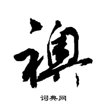 敬世江写的袄