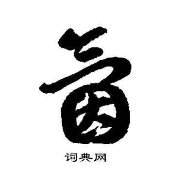 汇辑写的氤