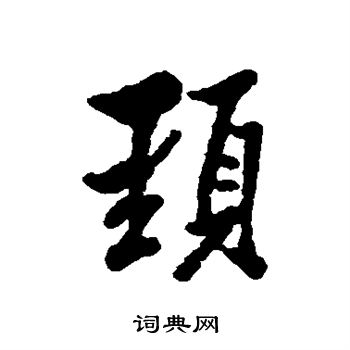 林则徐写的颈