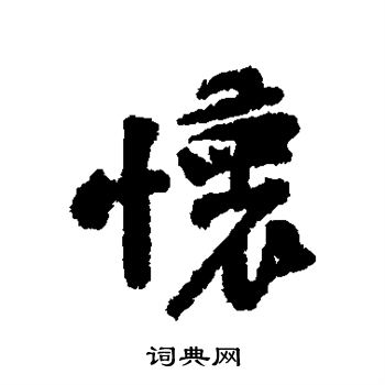 黄庭坚写的怀