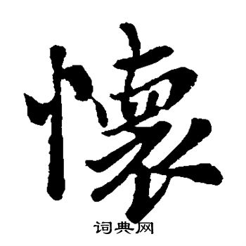 王羲之写的怀