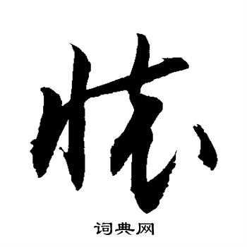 敬世江写的怀