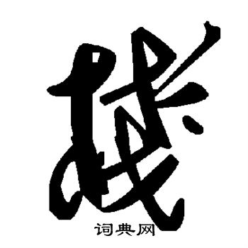 栈