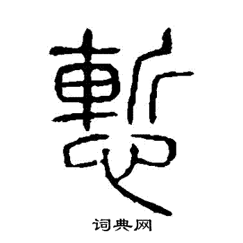 说文解字写的慚