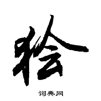 敬世江写的獪