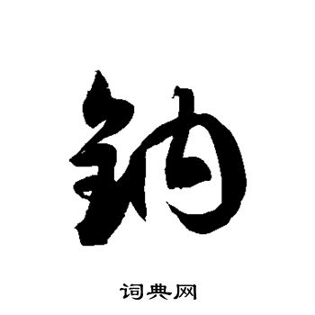 徐伯清写的钠