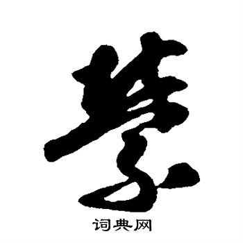 唐人写的萦