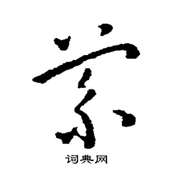 王宠写的萦