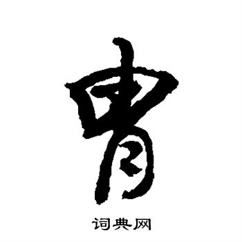 敬世江写的胄
