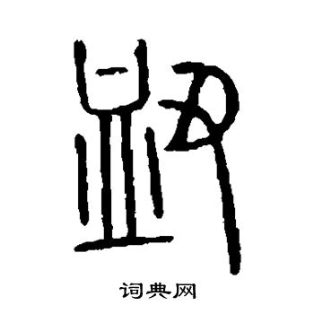 说文解字写的衄