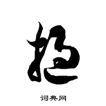 徐伯清写的挝