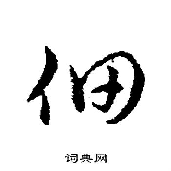 赵构写的佃