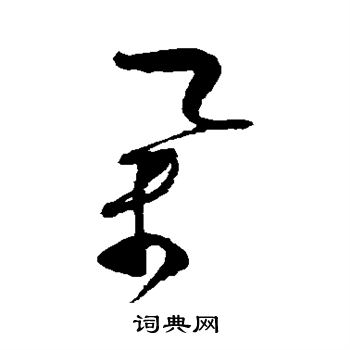 蔡襄写的举