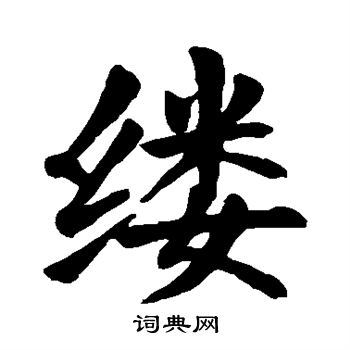 颜真卿写的缕