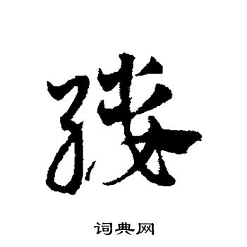 邓文原写的缕