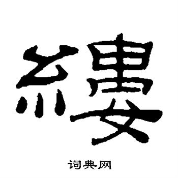 桂馥写的缕