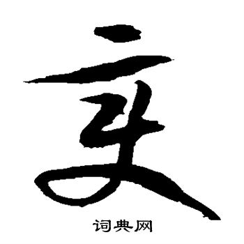 徐伯清写的变