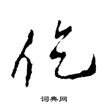 李邕写的仡