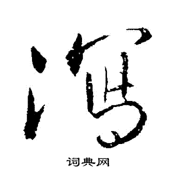 明人写的瀉