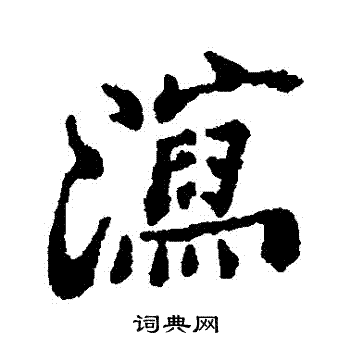 郑板桥写的瀉