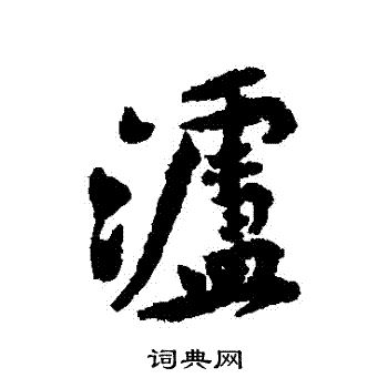 黄庭坚写的瀘