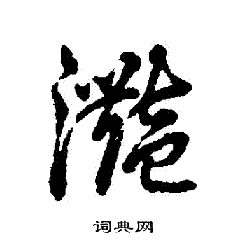 辨体写的灧
