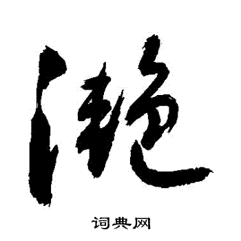 敬世江写的灧