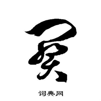 徐伯清写的阕