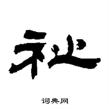 吴让之写的祉
