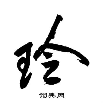 杨文聪写的玲
