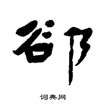 杨岘写的隙
