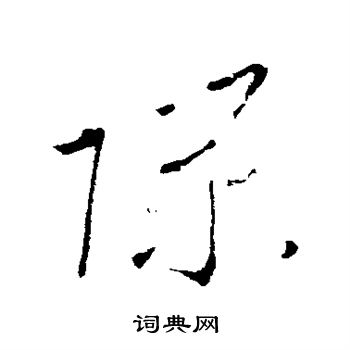 李世民写的隙