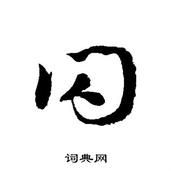 徐伯清写的闪