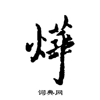 汇辑写的燁