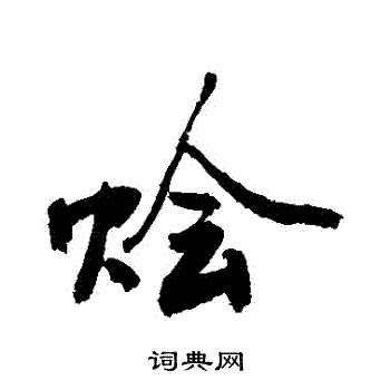 敬世江写的燴
